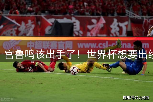 宫鲁鸣该出手了！世界杯想要出线，必须弃用张曼曼 召回郑薇王牌控卫