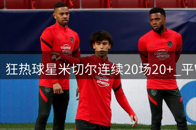 狂热球星米切尔连续20场20+ 平WNBA历史纪录