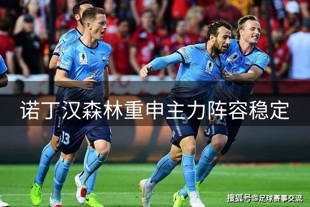 诺丁汉森林重申主力阵容稳定